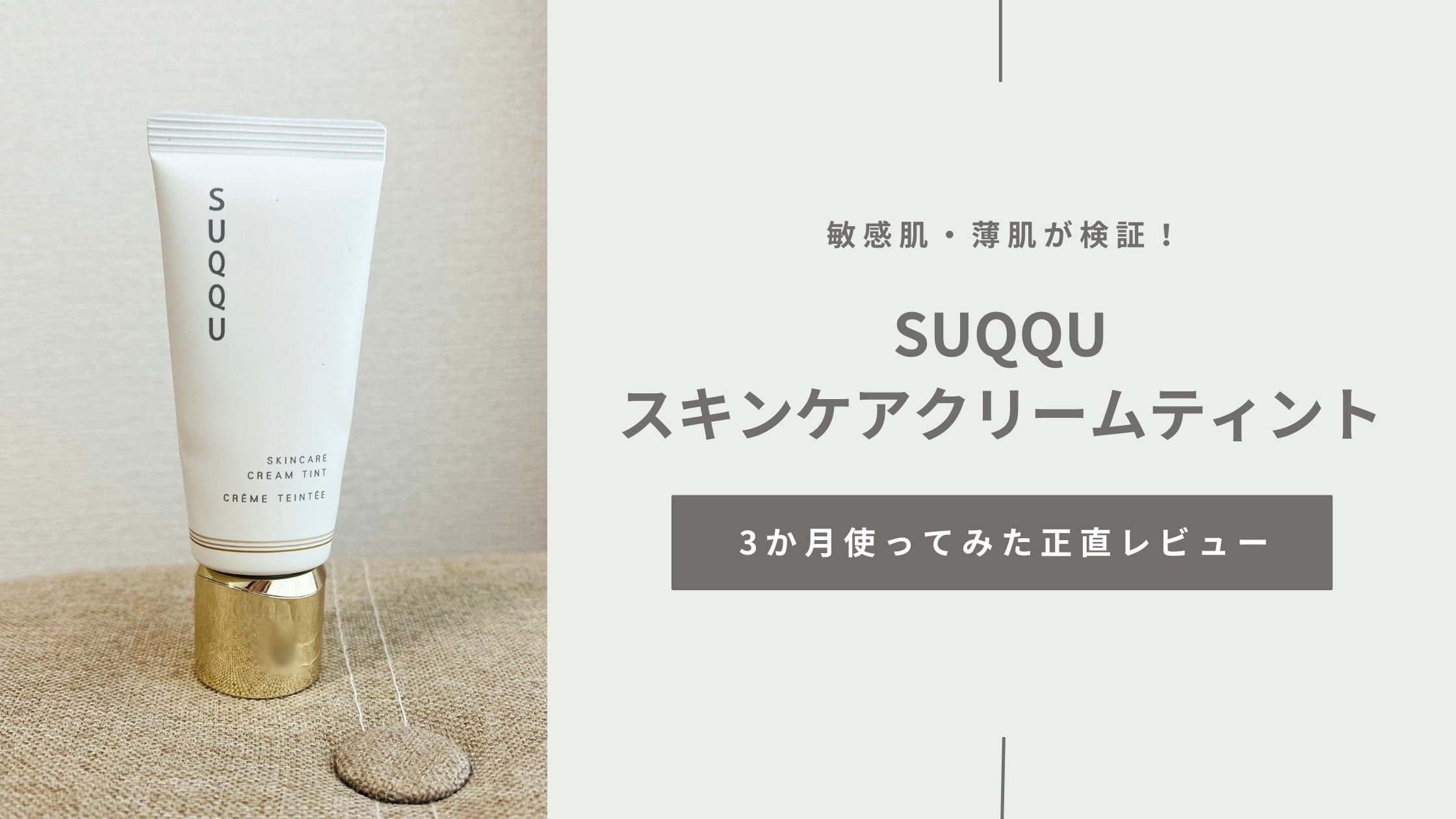 敏感肌・薄肌が検証　SUQQU　スキンケアクリームティント　3か月使った正直レビュー